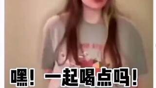嘿！想和我一起喝点吗