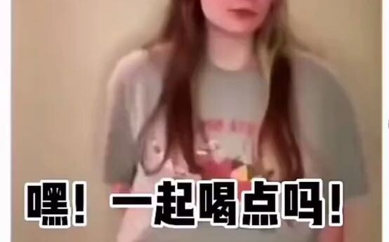 嘿！想和我一起喝点吗