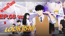 OEMOJISANGJUUI (LOOKISM) ตอนที่ 08 จบ พากย์ไทย