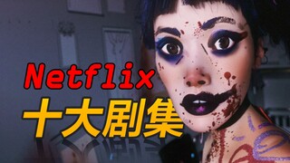 部部神作！Netflix网飞十佳剧集盘点！