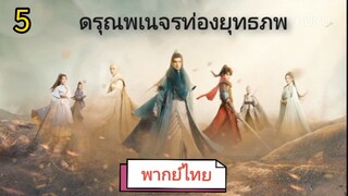 ตอนที่ 5 (พากย์ไทย)