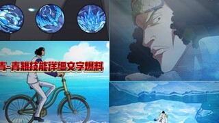 [One Piece: Top Ambition] Aokiji theme event information map, detailed skills text leak, it looks gl