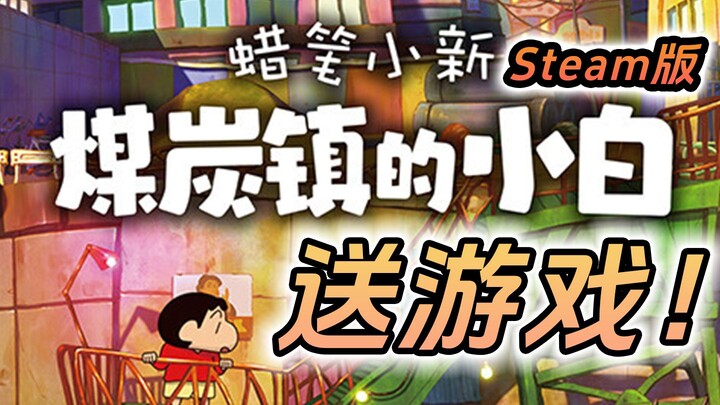 【正版抽奖！】如今社会人们需要松弛感，《蜡笔小新 煤炭镇的小白》可以满足你