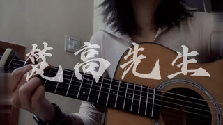 《梵高先生》cover “我们生来就是孤独”