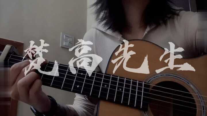 《梵高先生》cover “我们生来就是孤独”