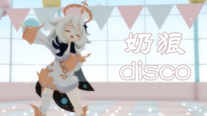 派蒙味的野狼disco