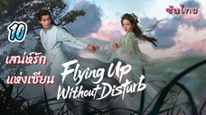 เสน่ห์รักแห่งเซียน 10 ซับไทย