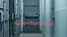 หนังจีนสั้นเสียงไทย รอยร้าวในกรงทอง