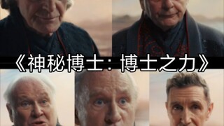 《神秘博士：博士之力》惊喜满满，剧情一般    惊现老版博士简介不合格重新发一次