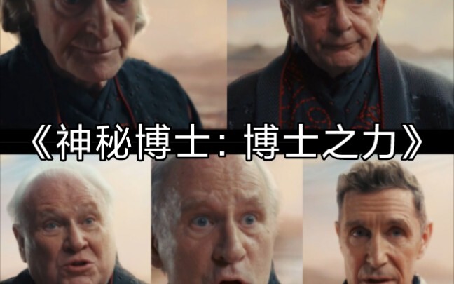 《神秘博士：博士之力》惊喜满满，剧情一般    惊现老版博士简介不合格重新发一次