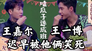 王一博教王嘉尔嗑瓜子 迟早被这两个男人笑死 哈哈哈哈哈哈哈哈哈哈