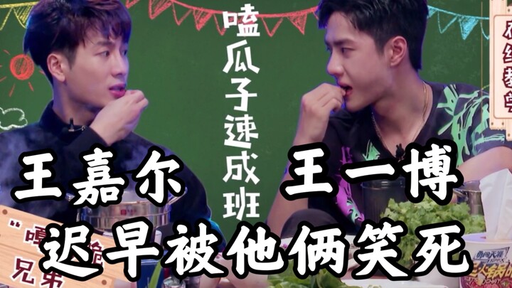 王一博教王嘉尔嗑瓜子 迟早被这两个男人笑死 哈哈哈哈哈哈哈哈哈哈