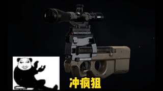 这才是真正的冲疯狙