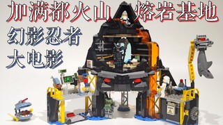 【魂水摸鱼】乐高70631加满都火山基地 / 把人从火山口炸飞的套装 / 幻影忍者大电影