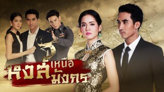 หงส์เหนือมังกร EP.1 2/7
