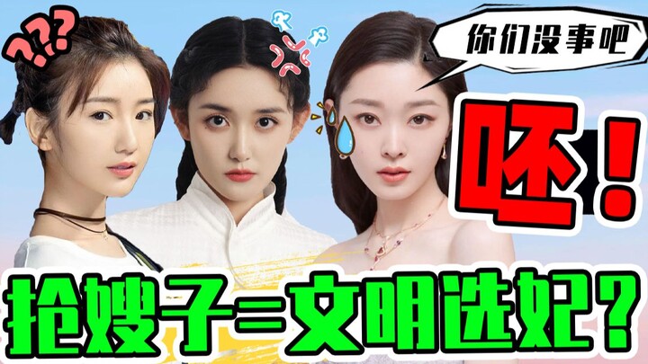 แย่งพี่สะใภ้ก็แค่การคัดเลือกพระชายาอย่างมีอารยะไง! ฟั่ก!