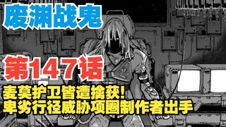 【废渊战鬼】第147话：麦莫用涂丽丽威胁项圈通讯器制作者！