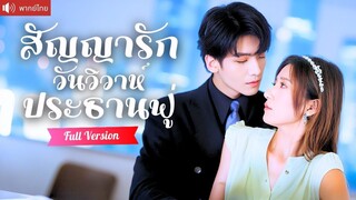 [พากย์ไทยเต็มเรื่อง]  CEO มาดโหดบังคับแต่งงาน เธอสาบานจะแก้แค้นแทนพ่อ แต่กลับถูกเขารักจนถอนตัว