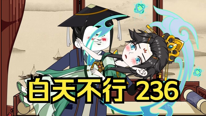 第236集 道友请放心 白天不行