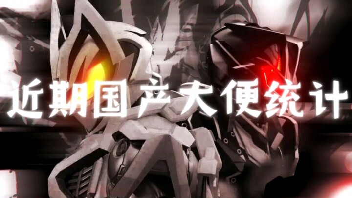 [假面骑士]近期过国产便统计