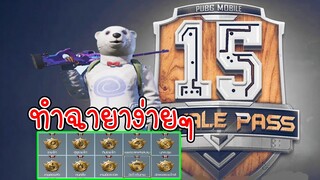 ทำฉายาง่ายๆ ต้องรีบทำต้นซีซั่น! - PUBG Mobile