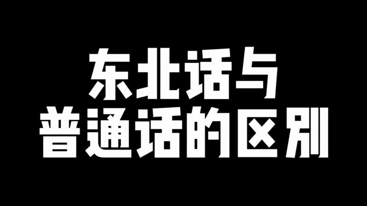 东北话vs普通话