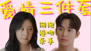 【眼泪女王】谁懂啊！！爱情三件套：牵手 拥抱 接吻   一次性体验到位！