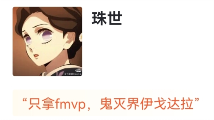 虎扑评分“无限城决战MVP评选”