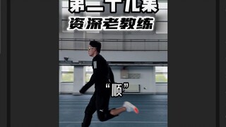 “你跑起来好丑啊”