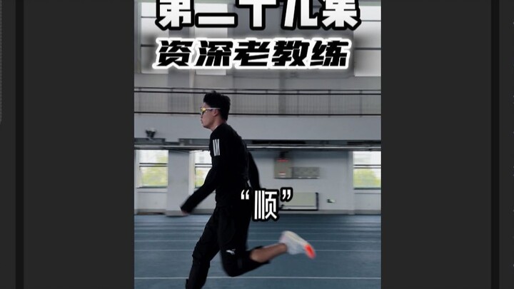 “你跑起来好丑啊”