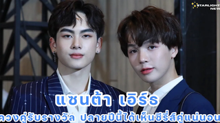 แซนต้าเอิร์ธ ควงคู่รับรางวัล ปลายปีนี้ได้เห็นซีรี่ส์คู่แน่นอน