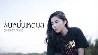 พันหมื่นเหตุผล - KLEAR {ร้องโคตรยากก ก} ☾Cover by Frame☽