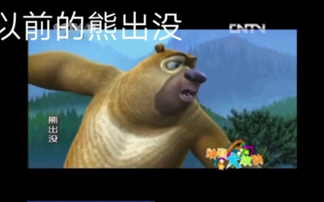 现在的熊出没vs以前的熊出没