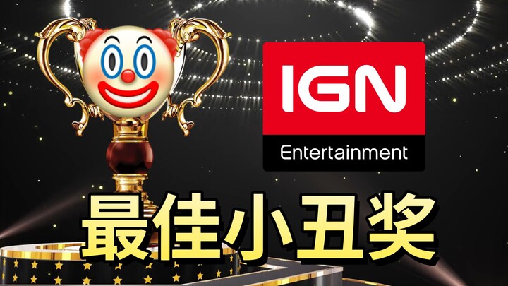 ردّ IGN على التصويت: “لم نغشّ” وفاز بجائزة أفضل مهرّج للعام!