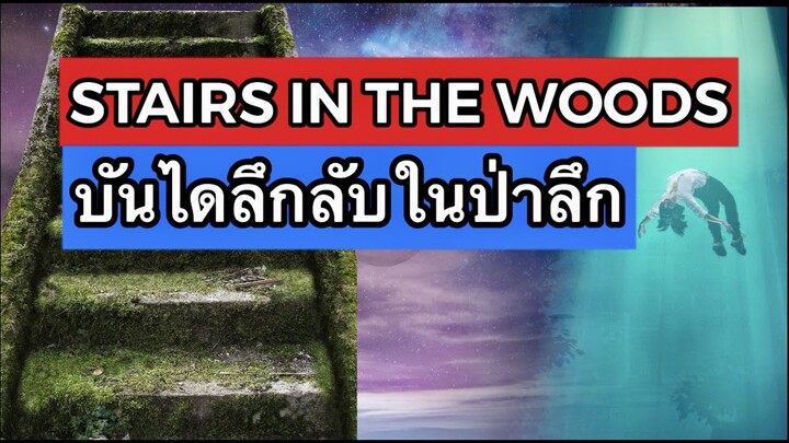 STAIRS IN THE WOODS บันไดลึกลับ ในป่าลึก