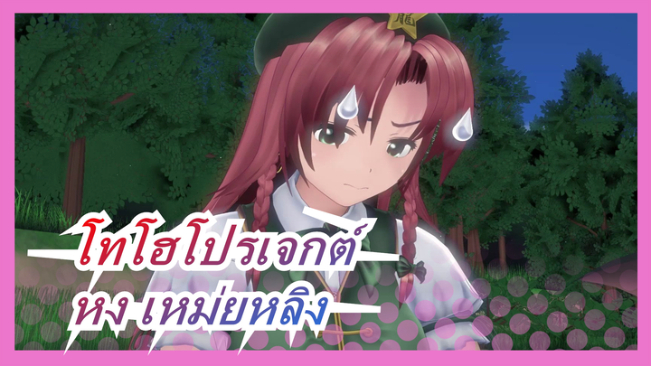 [โทโฮโปรเจกต์  MMD] หง เหม่ยหลิงบังเอิญทำชามแตก!!! [ร้อนแรง]