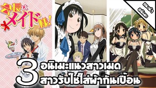 [ แนะนำ ] 3 อนิเมะแนวสาวเมด | สาวรับใช้ใส่ผ้ากันเปื้อน