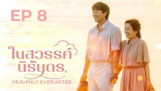 เฮฟเวินลีเอฟเวอร์อาฟเตอร์ EP 8