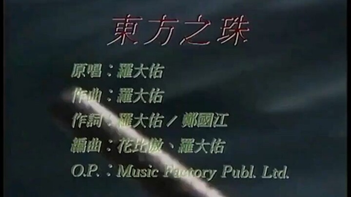 【羅大佑】東方之珠（收錄於專輯《皇后大道東》）MV