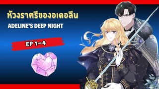 ห้วงราตรีของอเดอลีน (Adeline's deep night)  ตอนที่ 1-4