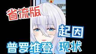 普罗维登风波省流版（起因及现况）【理想_ideal】