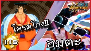 Onepiecebountyrush KOZUKI ODEN V.2 โครตโกง อมตะ ฆ่าไม่ตาย😈😈