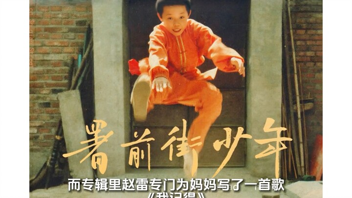 Triệu Lôi hát đến nỗi Lưu Hoan bật khóc, cũng làm chúng ta rơi nước mắt, nhưng lại chẳng thể hát mẹ 