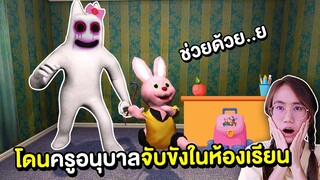 บันนี่โดนครูอนุบาลจับขังในห้องเรียน | Mind&Nat