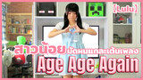 【Lulu】 สาวน้อยมัดผมแกละเต้นเพลง Age Age Again