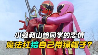 【特摄剧情】魔法战队：魔法粉帮助弟弟追求喜欢的女神！最终女神却喜欢上了变身后的弟弟