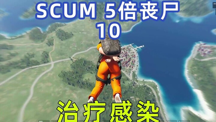 10-SCUM ซอมบี้แรงค์ 5 เท่า ไม่มีกันดั้ม การติดเชื้อมากเกินไป จึงทำได้แค่รักษาแบบนี้เท่านั้น