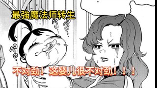 最强魔法师转生！不对劲！这婴儿很不对劲！！