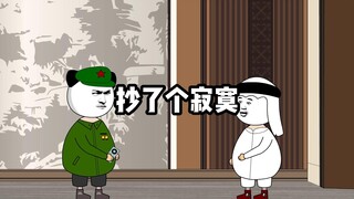 怪不得那么多罗圈腿，原来是抄了个寂寞呀