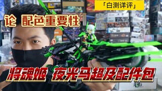 [白测299]超帅！将魂姬 夜光版 马超x强良 及 配件包！